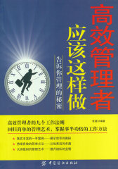 高效管理者应该这样做(试读本)