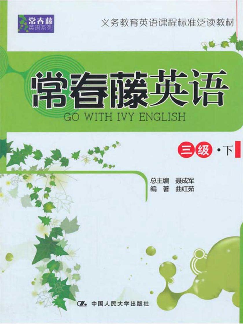 常春藤英语 三级·下(常春藤英语系列)