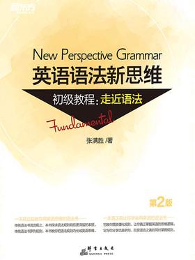 英语语法新思维初级教程：走近语法(第2版)