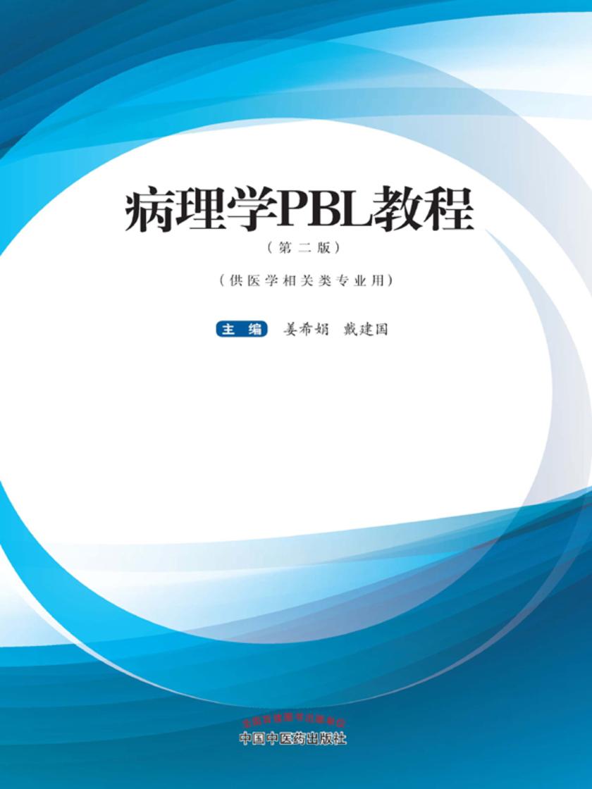 病理学PBL教程(十三五)