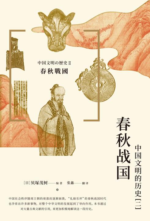 春秋战国 : 中国文明的历史(二)(日本史学泰斗贝塚茂树编写,讲述中国春秋战国大动荡时代的历史,深入分析春秋战国时代留给中华文明的印记!后浪出品)