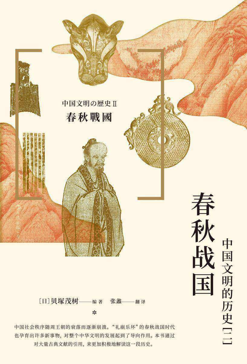 春秋战国 : 中国文明的历史(二)(日本史学泰斗贝塚茂树编写,讲述中国春秋战国大动荡时代的历史,深入分析春秋战国时代留给中华文明的印记!后浪出品)