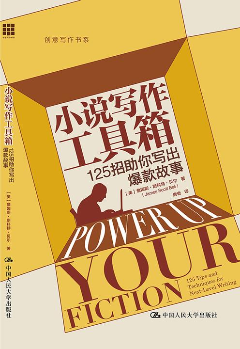 小说写作工具箱——125招助你写出爆款故事(创意写作书系)