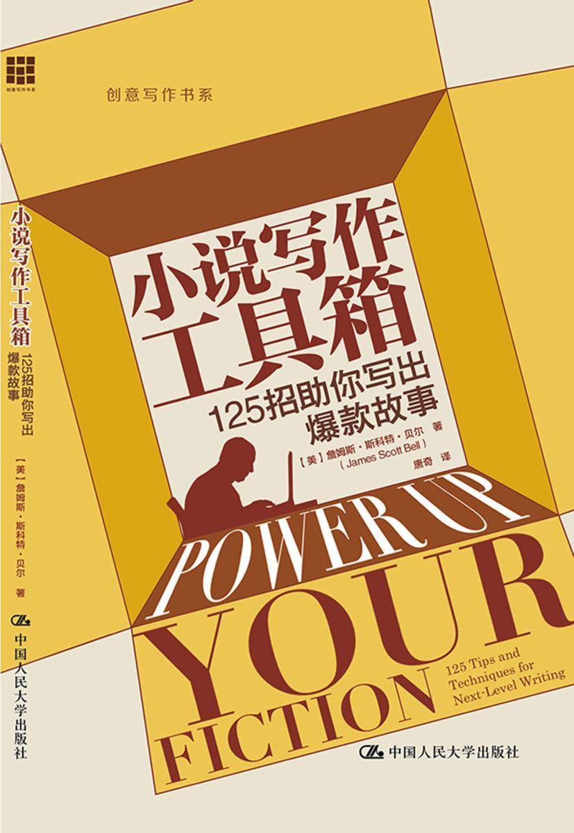 小说写作工具箱——125招助你写出爆款故事(创意写作书系)