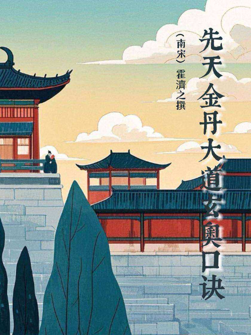 先天金丹大道玄奥口诀