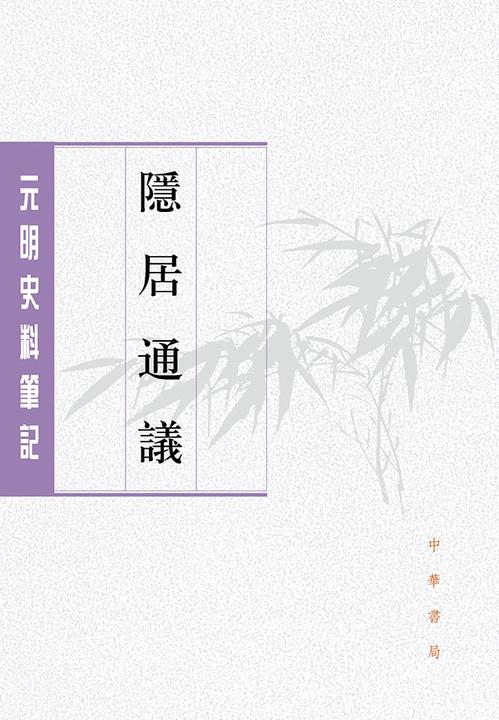 隐居通议--元明史料笔记丛刊【试读本】