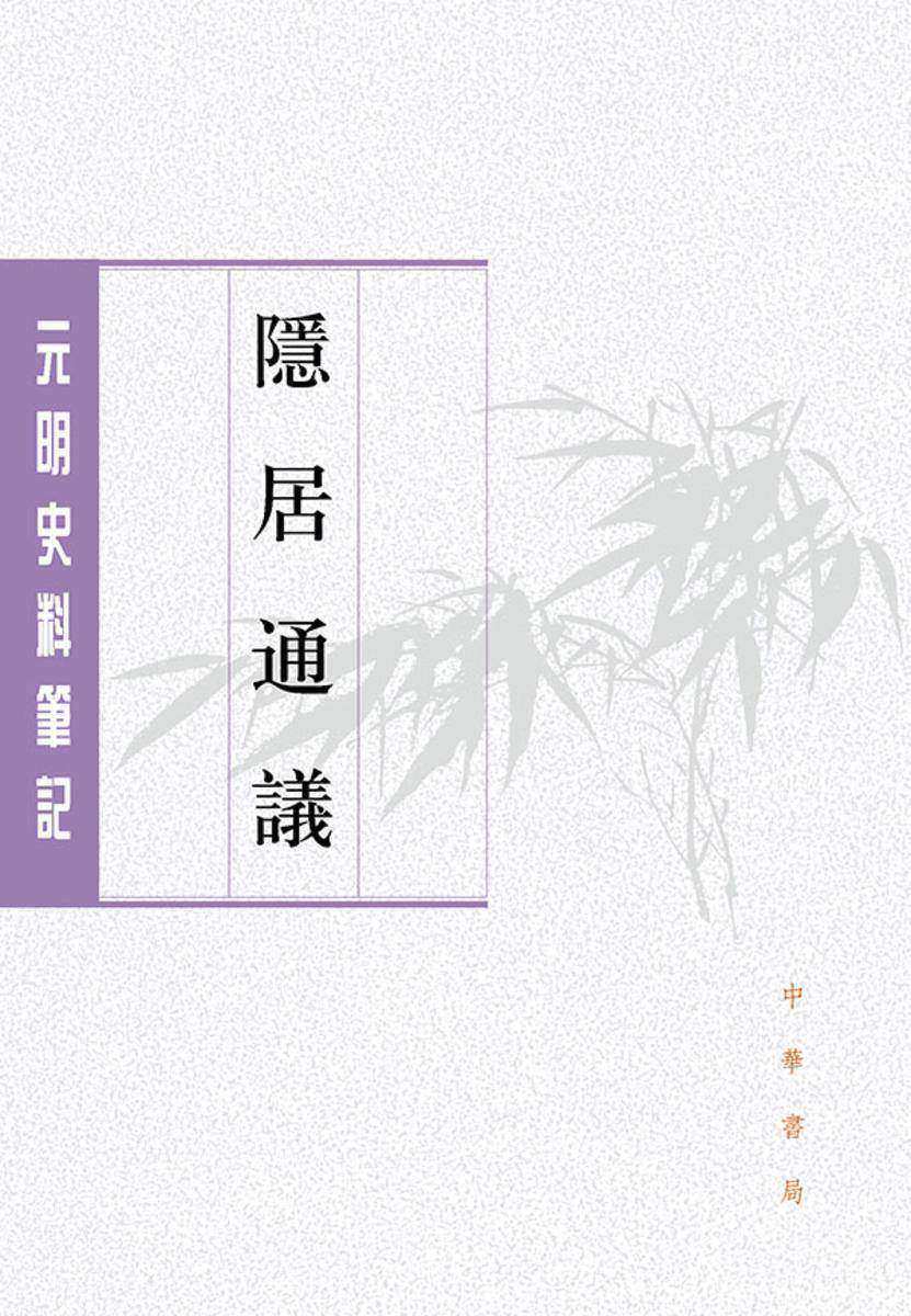 隐居通议--元明史料笔记丛刊【试读本】