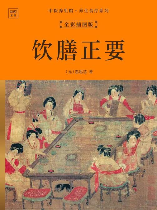 中医养生馆·养生食疗系列:饮膳正要(全彩插图版)