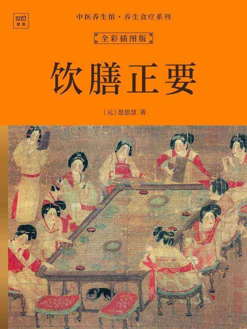 中医养生馆·养生食疗系列:饮膳正要(全彩插图版)
