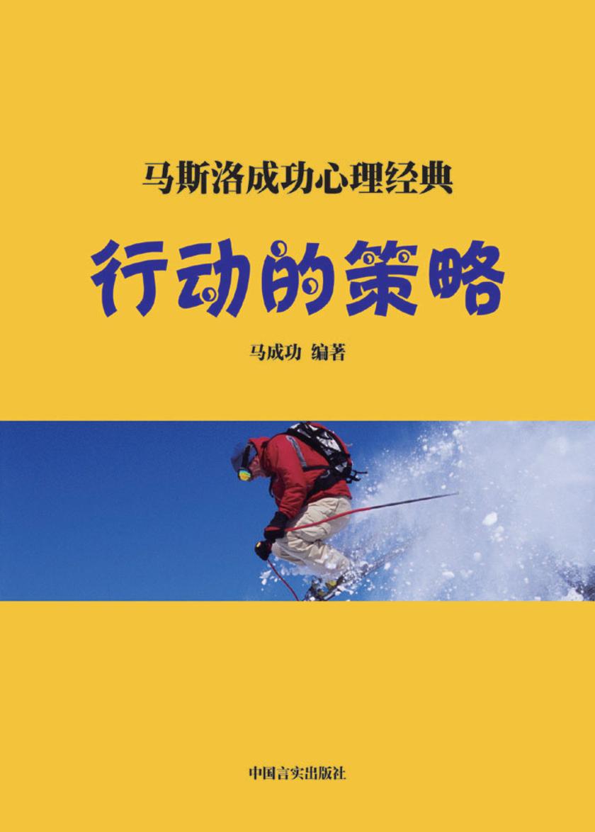 行动的策略——制定人生行动的路线