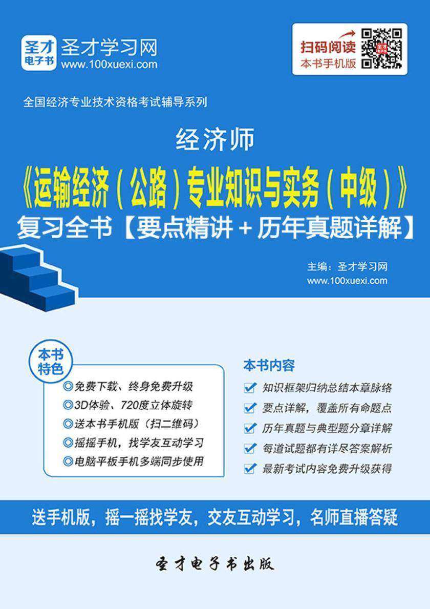 2017年经济师《运输经济（公路）专业知识与实务（中级）》复习全书【要点精讲＋历年真题详解】