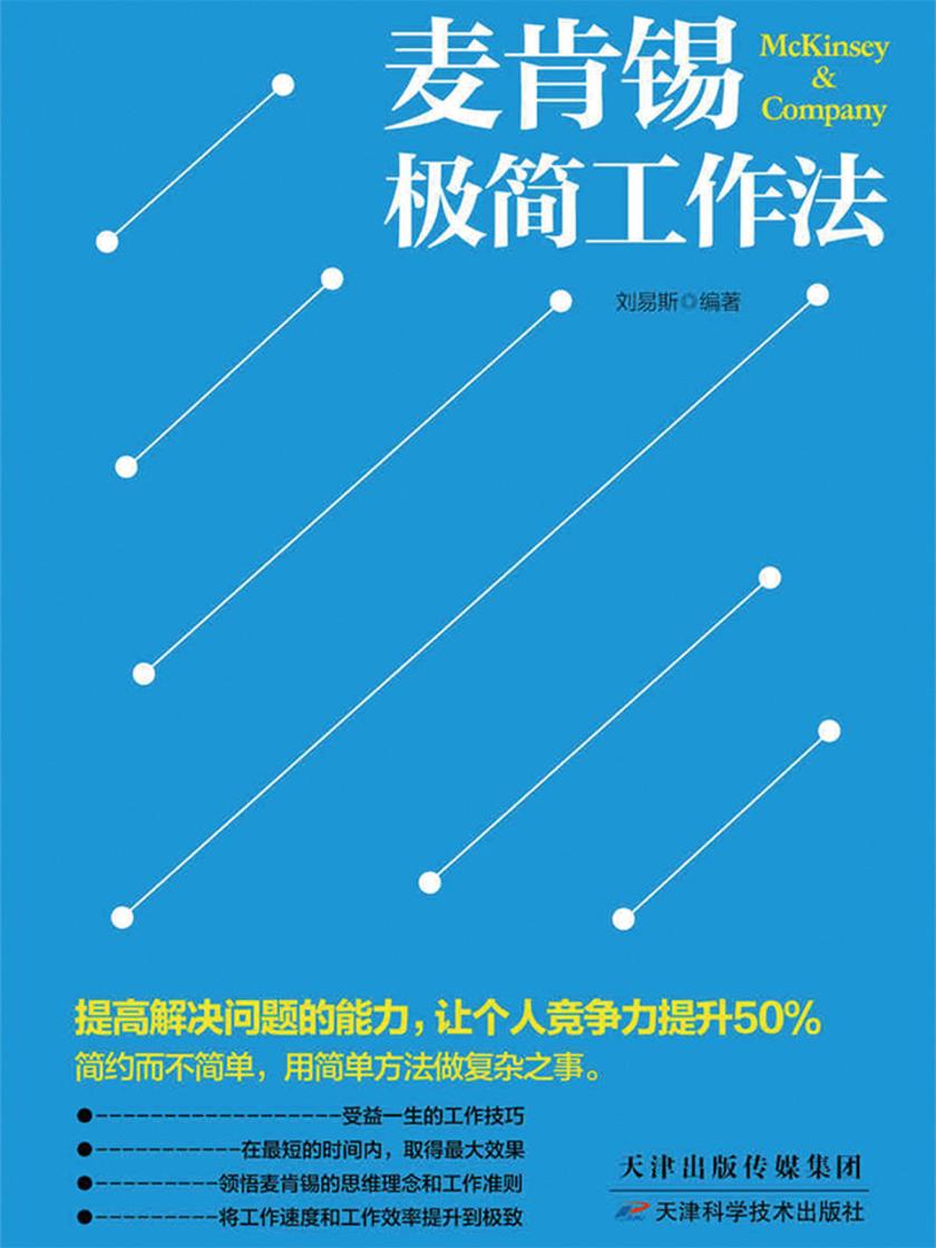麦肯锡极简工作法