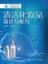 清洁化妆品：设计与配方