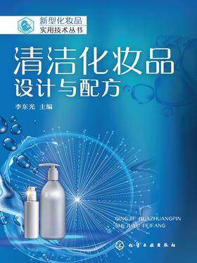 清洁化妆品:设计与配方