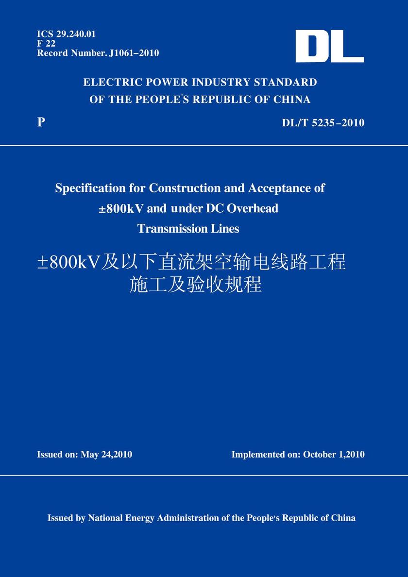DL/T5235-2010±800kV及以下直流架空输电线路工程施工及验收规范(英文版)