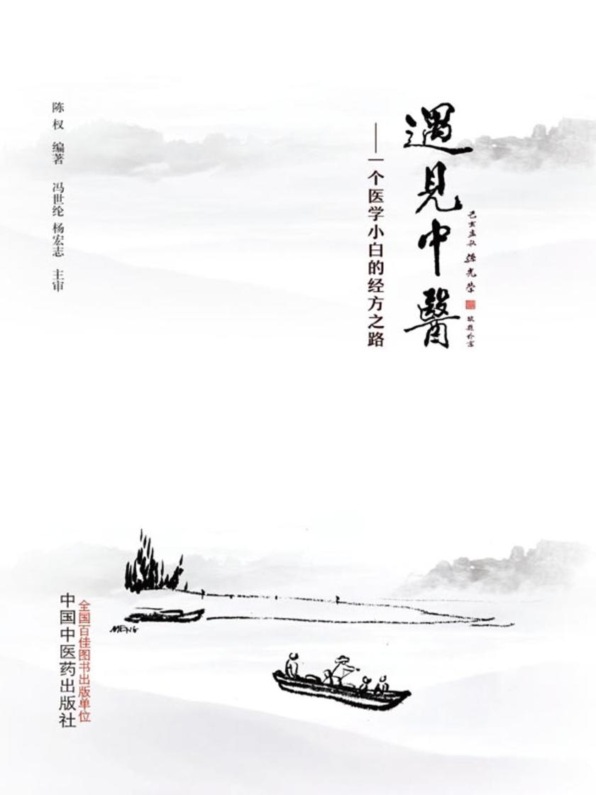 遇见中医——一个医学小白的经方之路