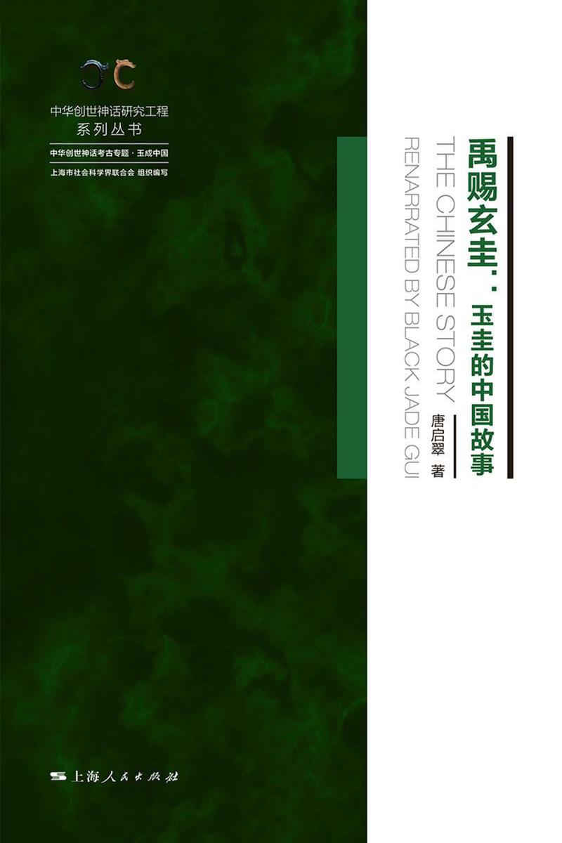 禹赐玄圭:玉圭的中国故事