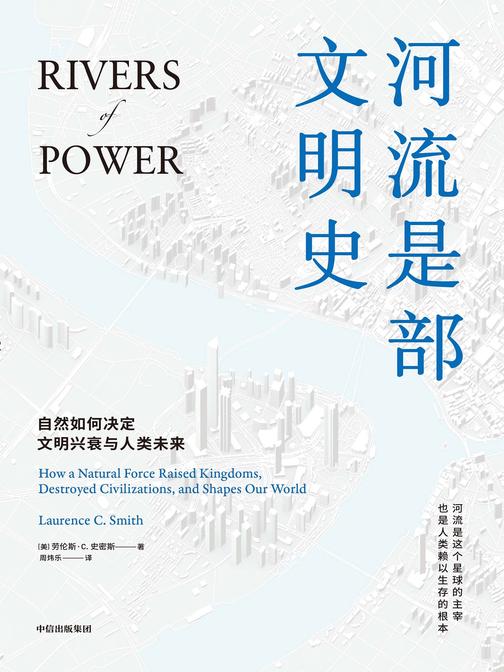 河流是部文明史