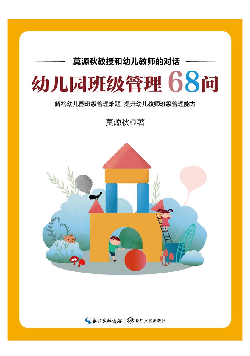 幼儿园班级管理68问
