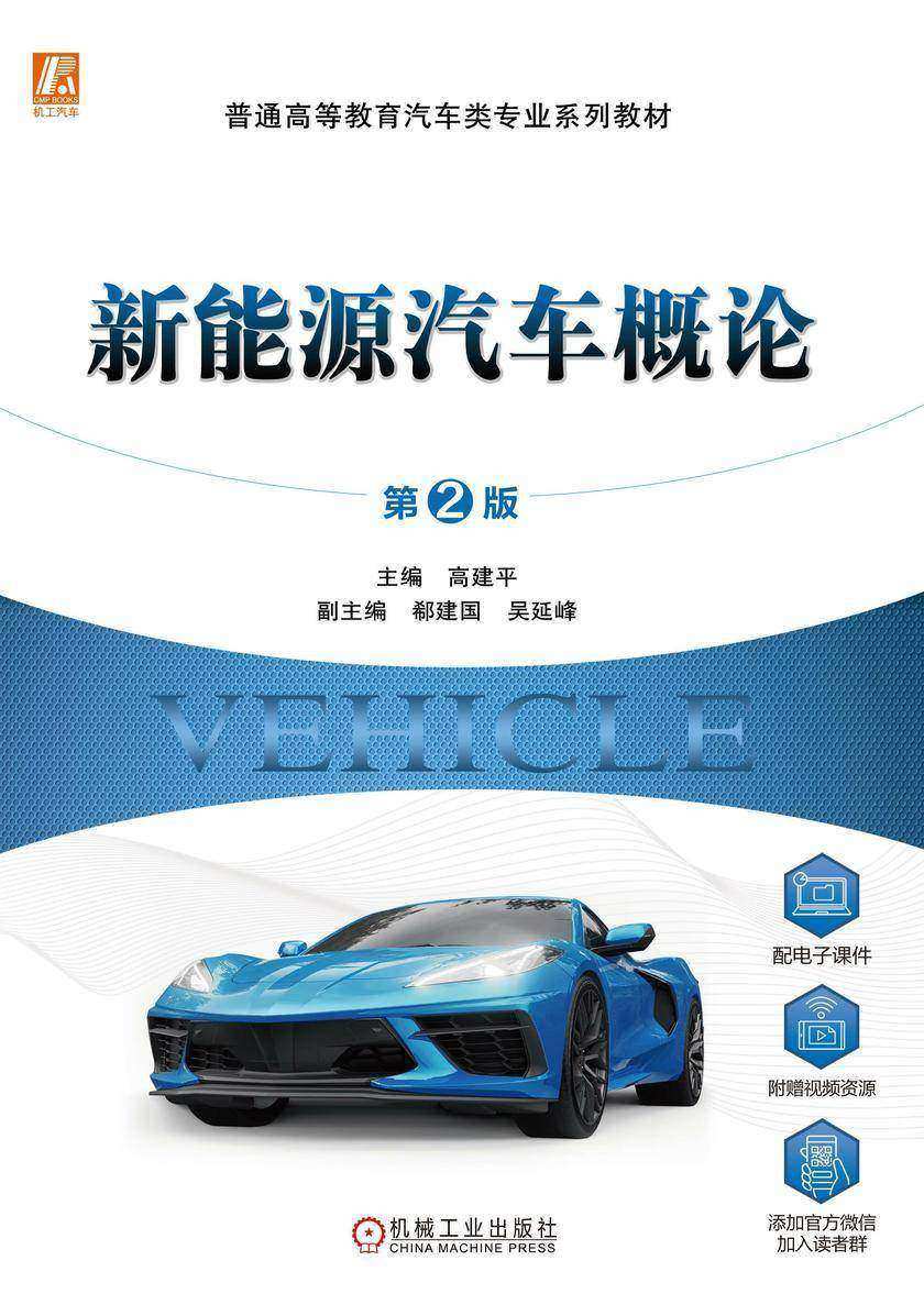 新能源汽车概论  第2版