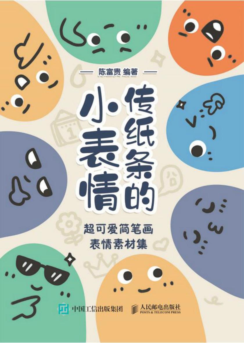 传纸条的小表情 超可爱简笔画表情素材集