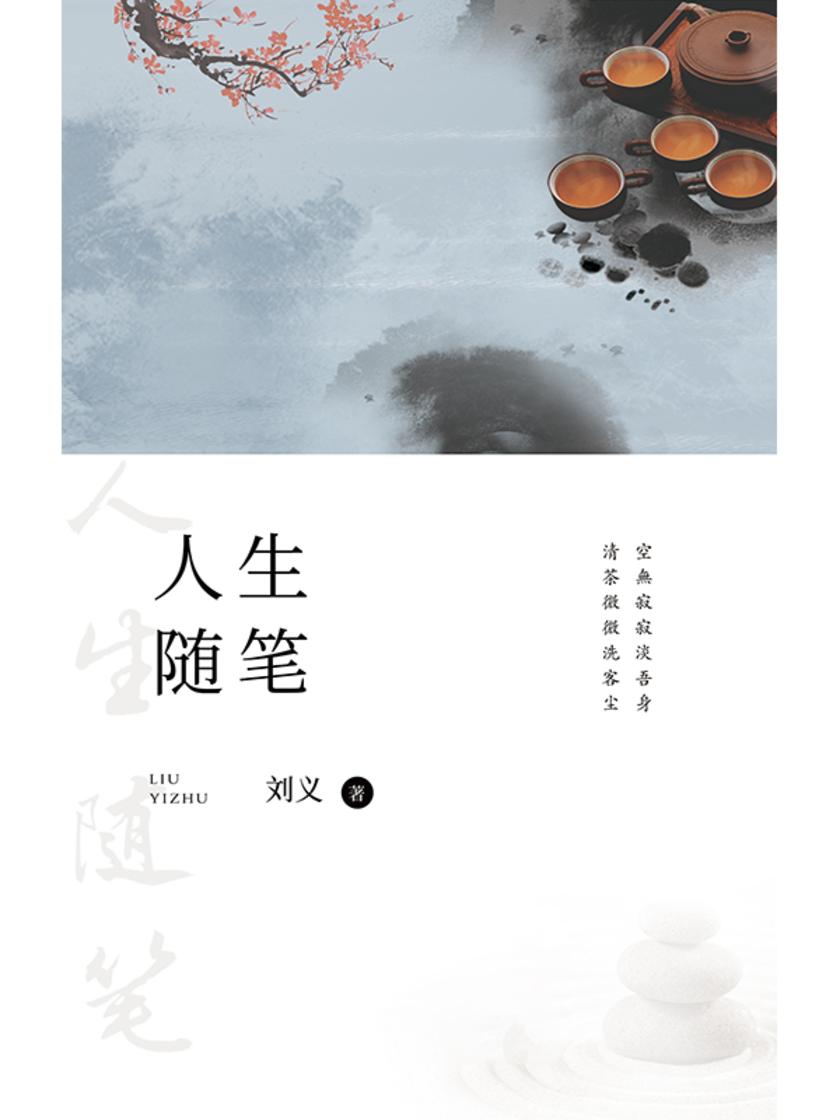 人生随笔