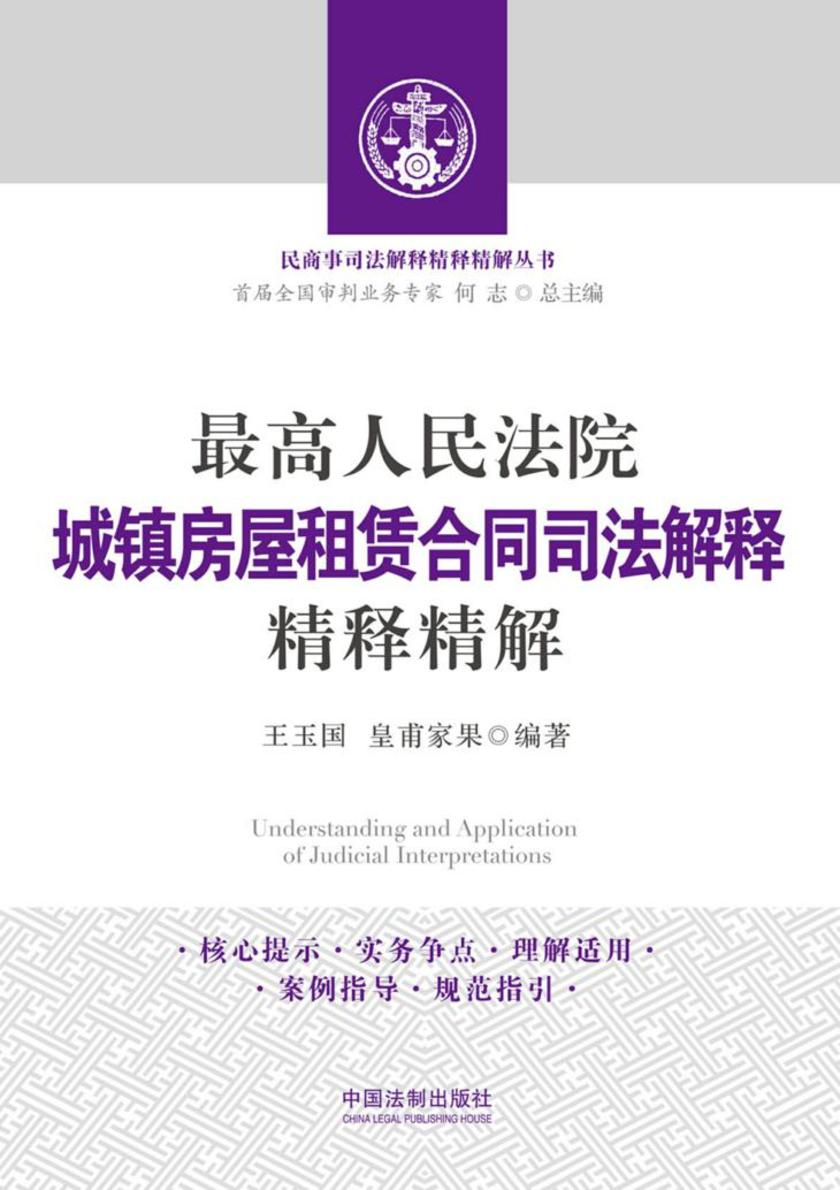 *高人民法院城镇房屋租赁合同司法解释精释精解
