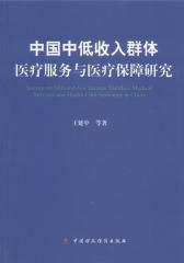 中国中低收入群体医疗服务与医疗保障研究(仅适用PC阅读)