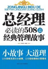 总经理的508篇经典管理故事
