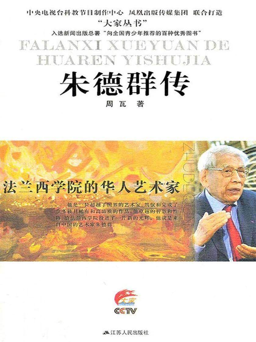 法兰西学院的华人艺术家：朱德群传