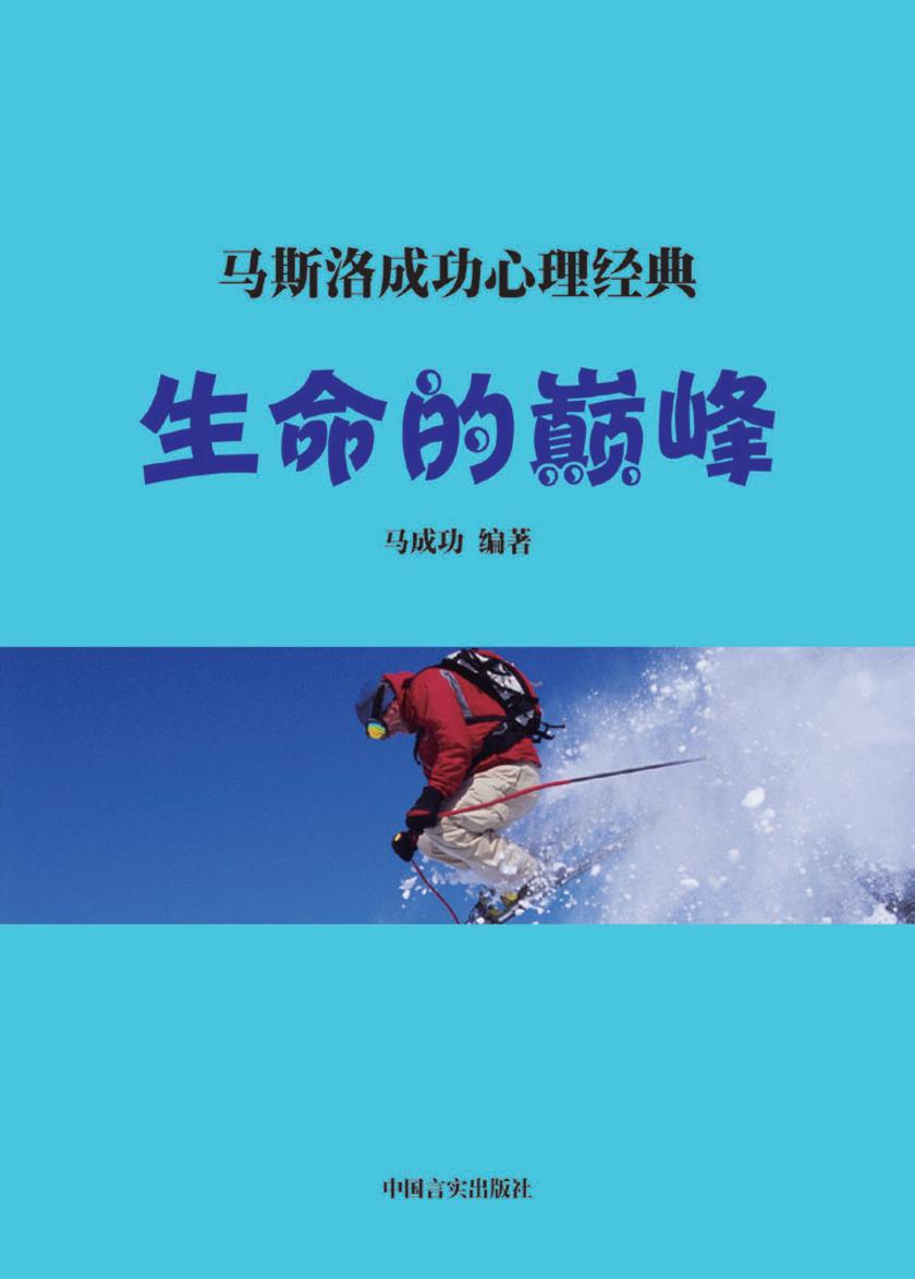 生命的  ——攀登人生  的阶梯