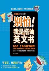 别怕！我是搭讪英文书