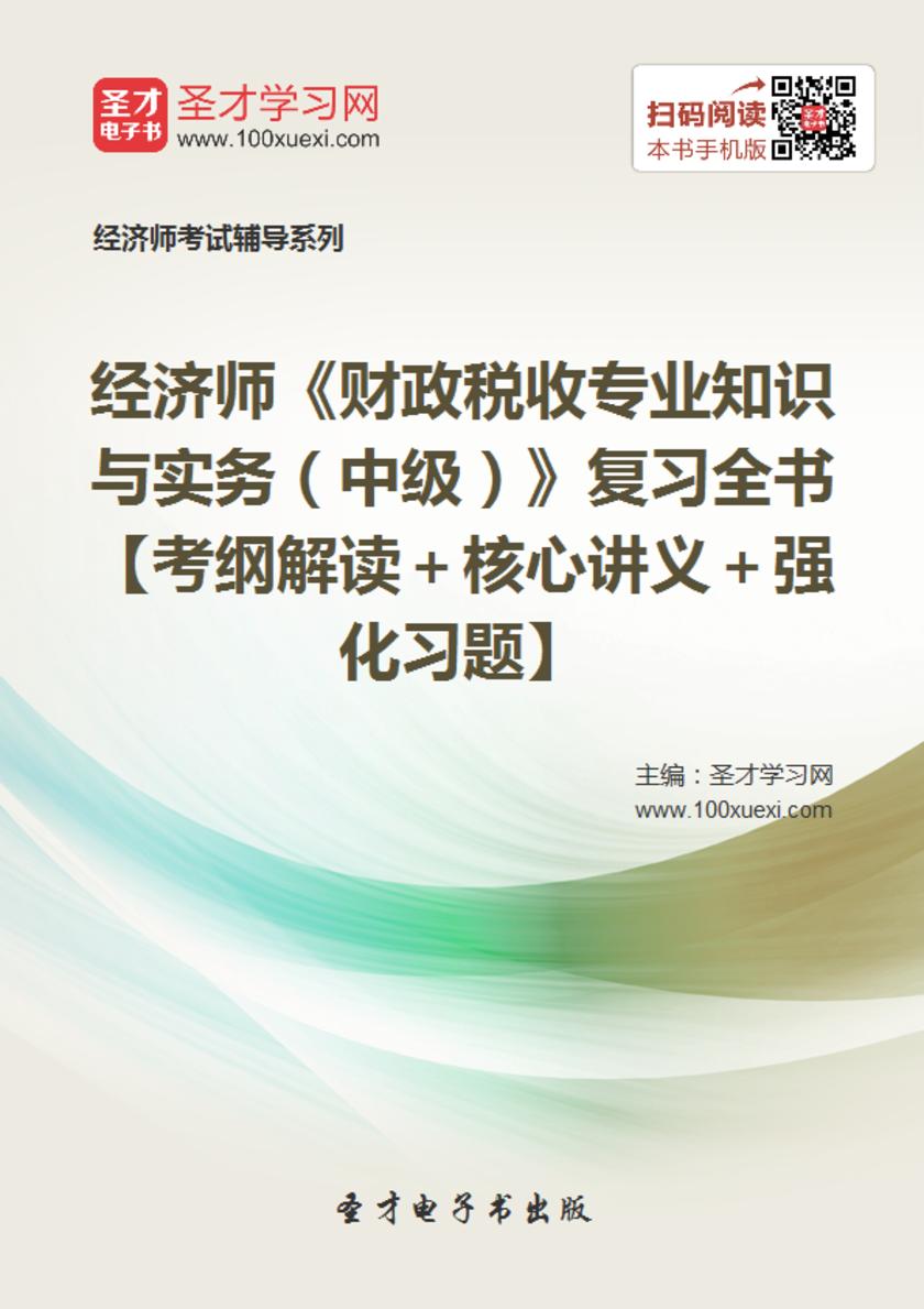 2019年经济师《财政税收专业知识与实务（中级）》复习全书【考纲解读＋核心讲义＋强化习题】