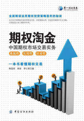 期权淘金：中国期权市场交易实务
