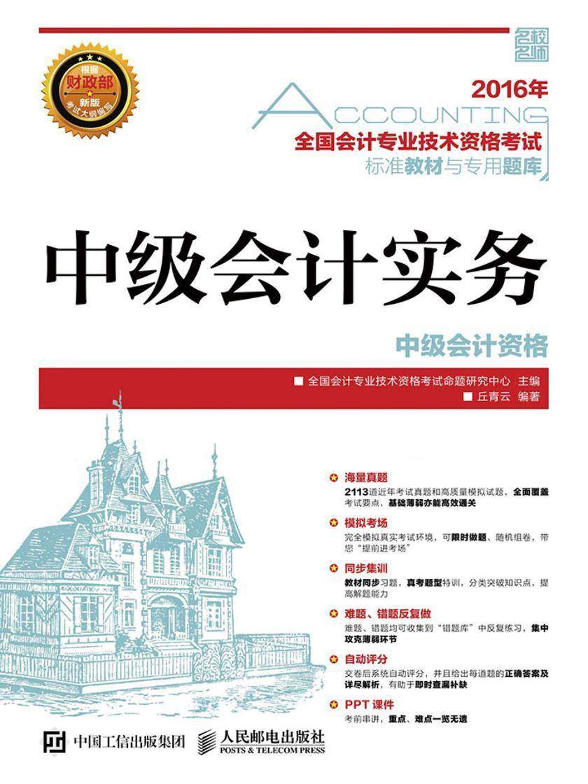 2016年 全国会计专业技术资格考试标准教材与专用题库 中级会计实务