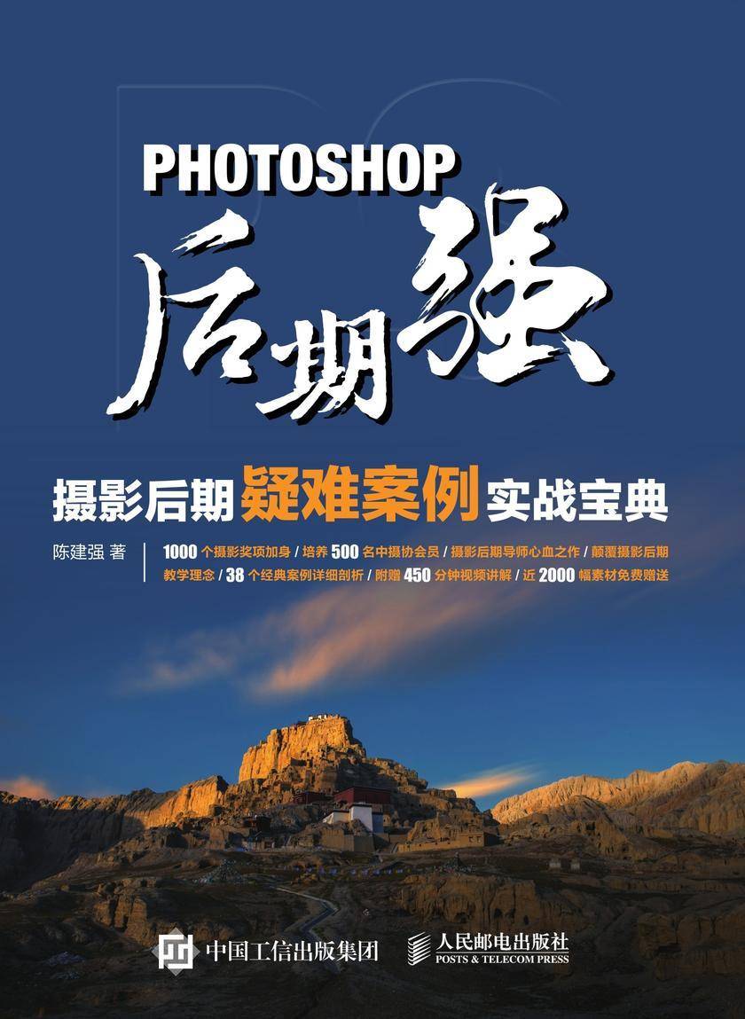 Photoshop后期强：摄影后期疑难案例实战宝典