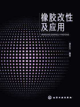 橡胶改性及应用