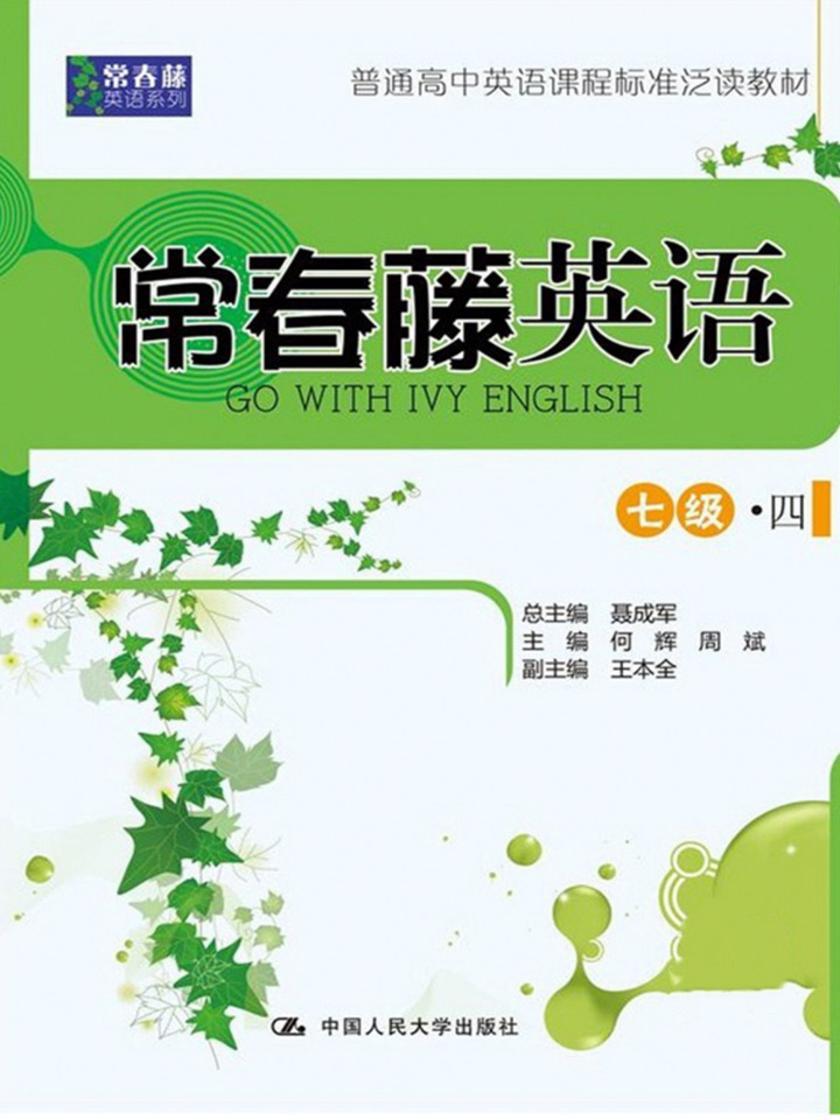 常春藤英语 七级·四(常春藤英语系列)