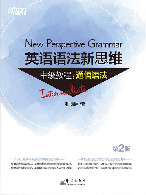 英语语法新思维中级教程：通悟语法(第2版)