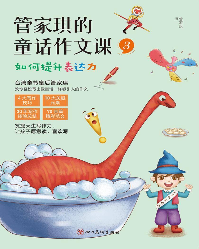 管家琪的童话作文课3 如何提升表达力