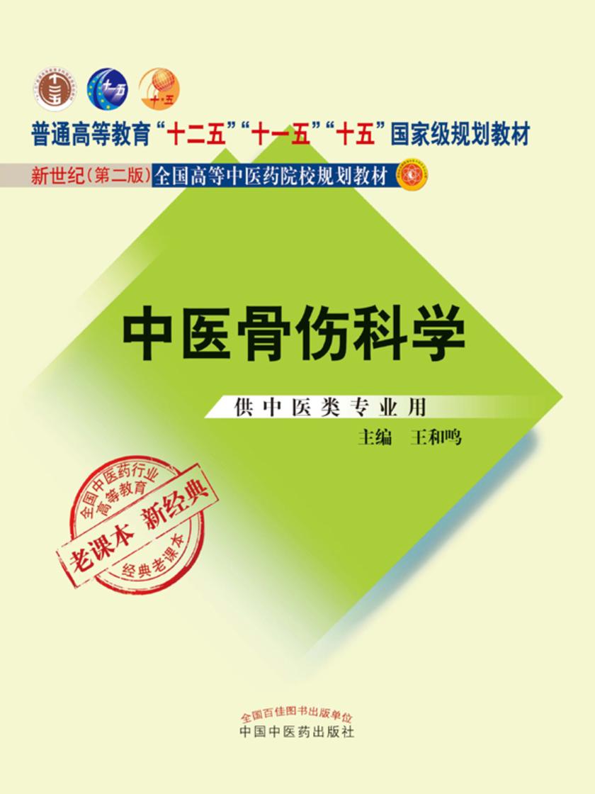 中医骨伤科学(十二五、十一五、十五)