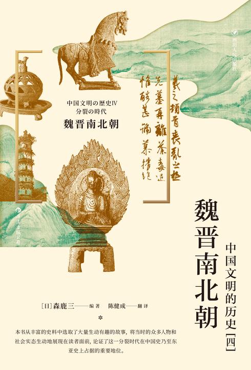 魏晋南北朝 : 中国文明的历史(四)(这是一个各路英雄辈出、大展身手的绝佳时期,也是一个群雄争霸、波澜壮阔的历史时代!后浪出品)
