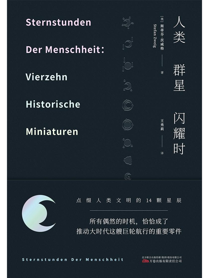 人类群星闪耀时