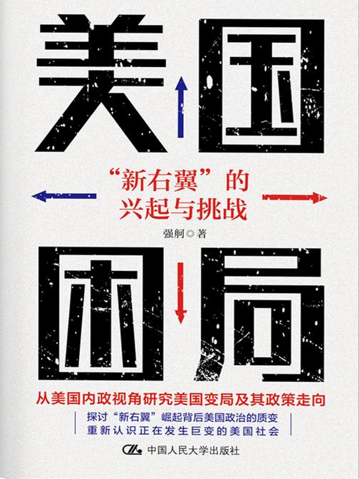 美国困局:“新右翼”的兴起与挑战
