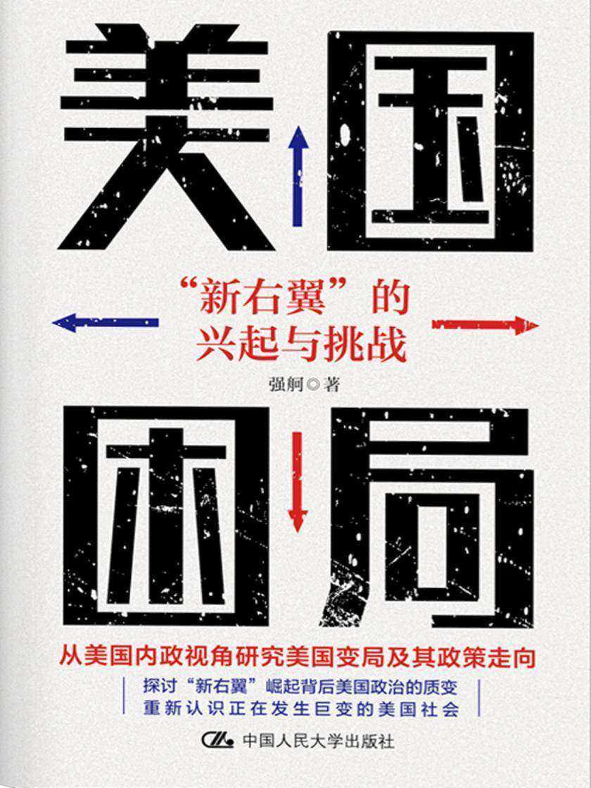 美国困局:“新右翼”的兴起与挑战