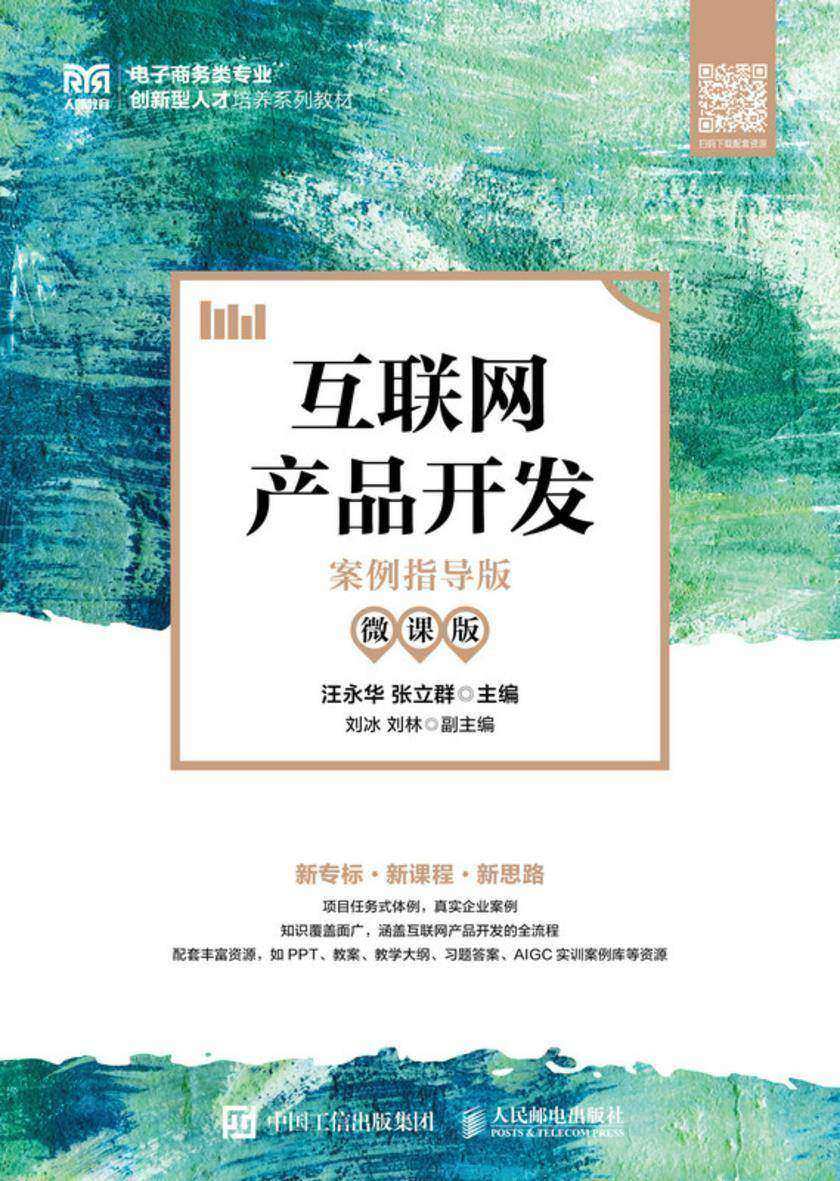 互联网产品开发(案例指导版 微课版)