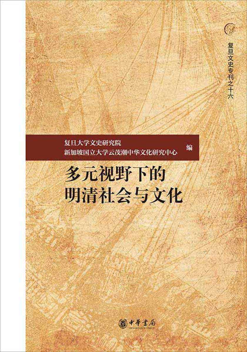 多元视野下的明清社会与文化--复旦文史专刊【试读本】