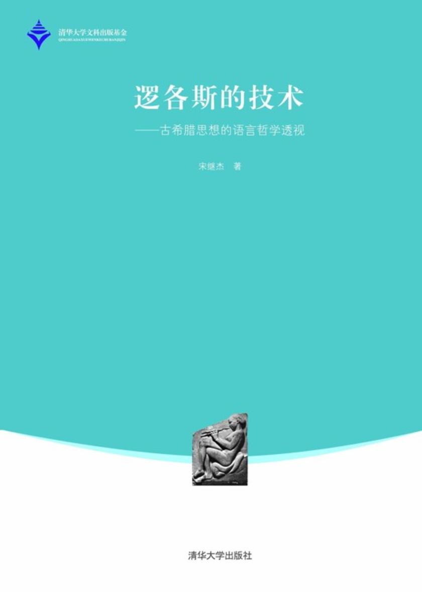 逻各斯的技术——古希腊思想的语言哲学透视