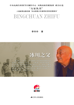 冰川之父：施雅风传(仅适用PC阅读)