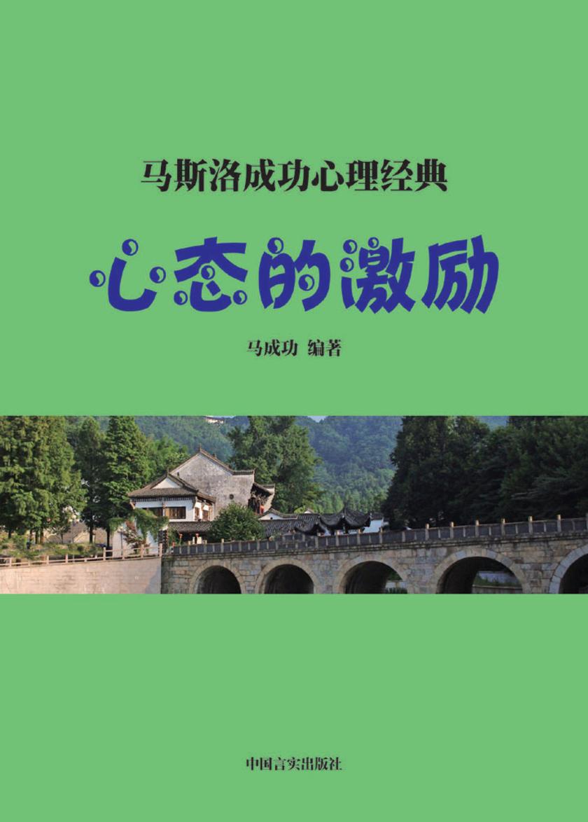 心态的激励——推进人生态势的心劲